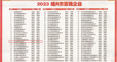 插美女的骚逼权威发布丨2023绍兴市百强企业公布，长业建设集团位列第18位